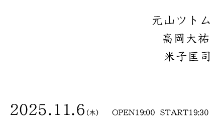 元山ツトム, 高岡大祐, 米子匡司