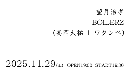 望月治孝とBOILERZ