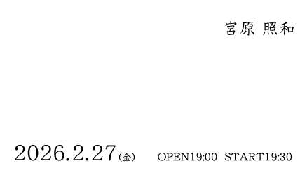 宮原 照和